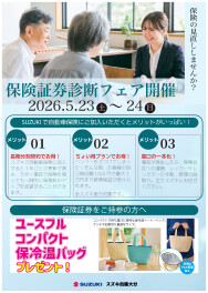 保険証券診断フェア開催のお知らせ